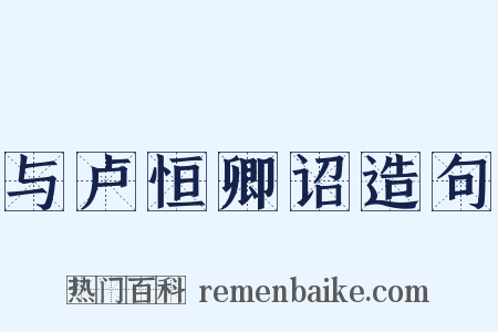 与卢恒卿诏造句是什么意思的图片